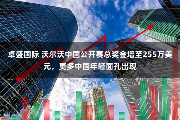 卓盛国际 沃尔沃中国公开赛总奖金增至255万美元，更多中国年轻面孔出现