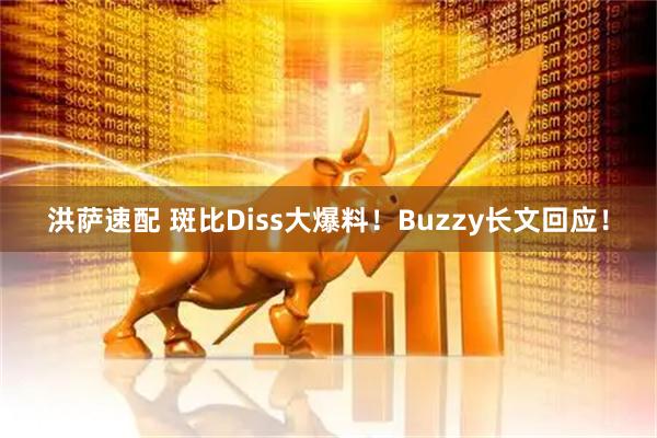 洪萨速配 斑比Diss大爆料！Buzzy长文回应！